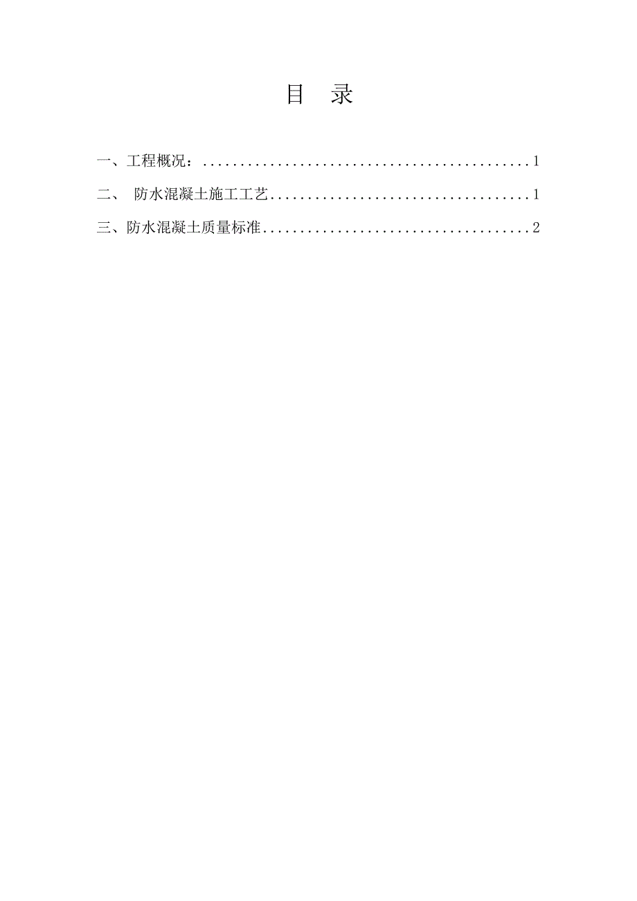 框架结构地下车库防水混凝土施工工艺.doc_第1页