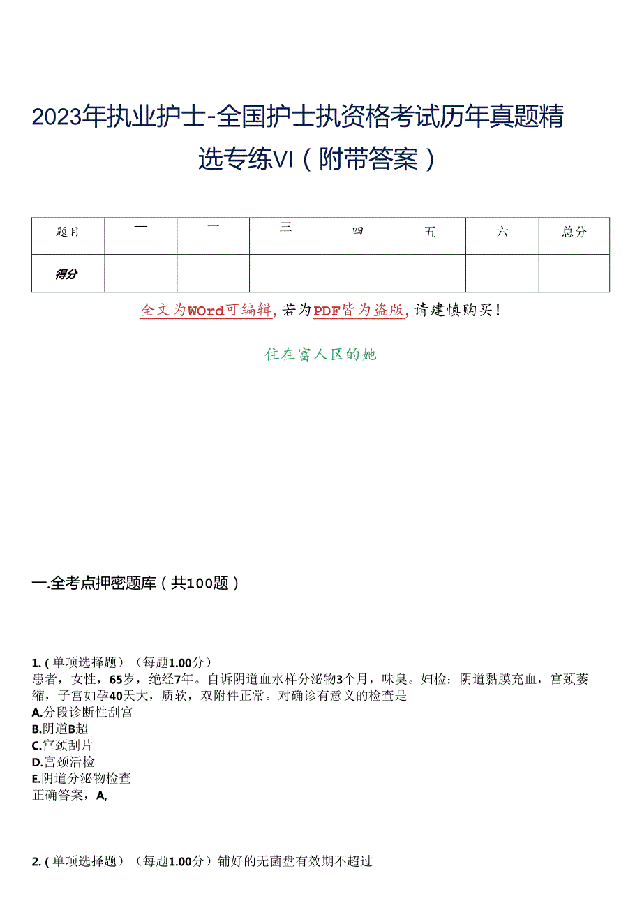 2023年执业护士-全国护士执资格考试历年真题精选专练VI-13(附带答案).docx_第1页