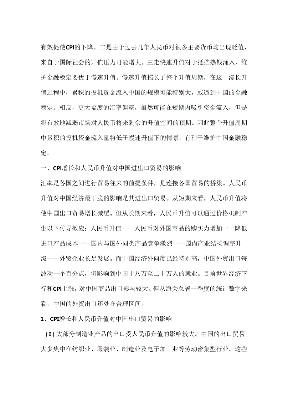 CPI增长和人民币升值对外贸的影响分析(一).docx_第2页