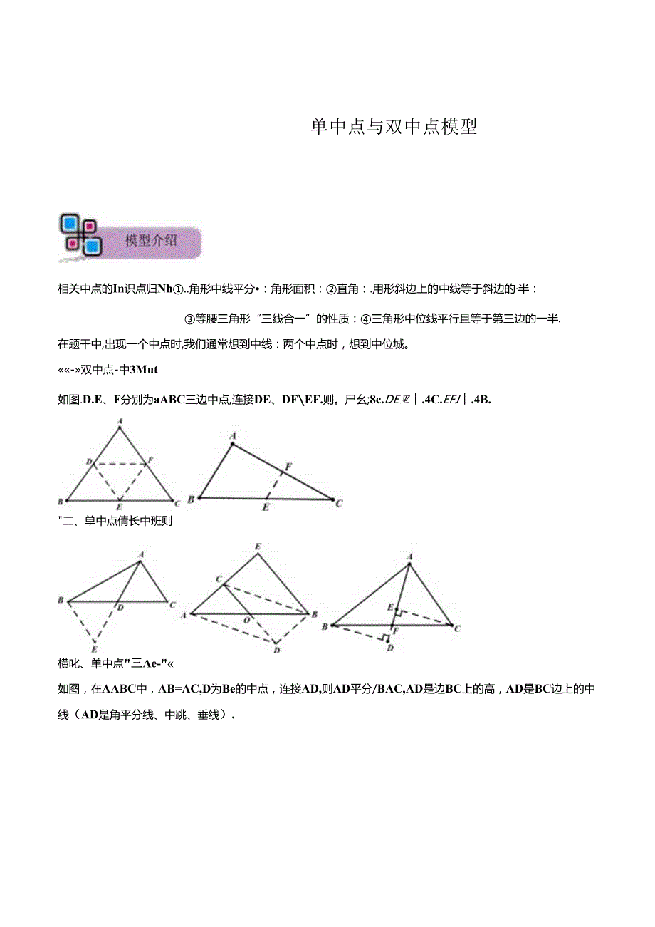 模型41 单中点、双中点模型（原卷版）.docx_第1页