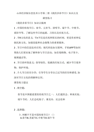 山西经济版信息技术小学第二册《我的多彩节日》知识点及课堂练习.docx