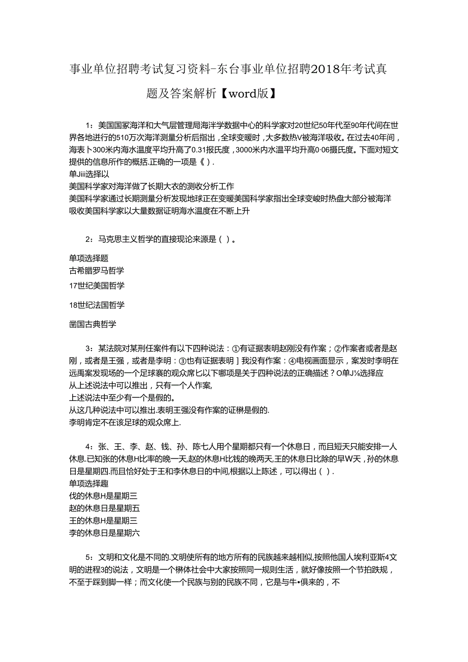 事业单位招聘考试复习资料-东台事业单位招聘2018年考试真题及答案解析【word版】_1.docx_第1页