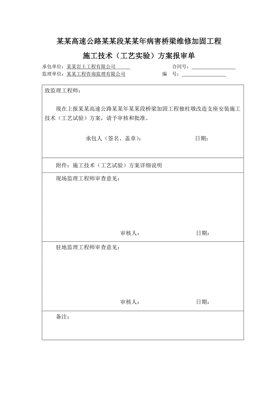 桥梁加固质检表格施工工艺报验单.doc_第1页