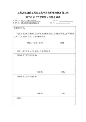 桥梁加固质检表格施工工艺报验单.doc