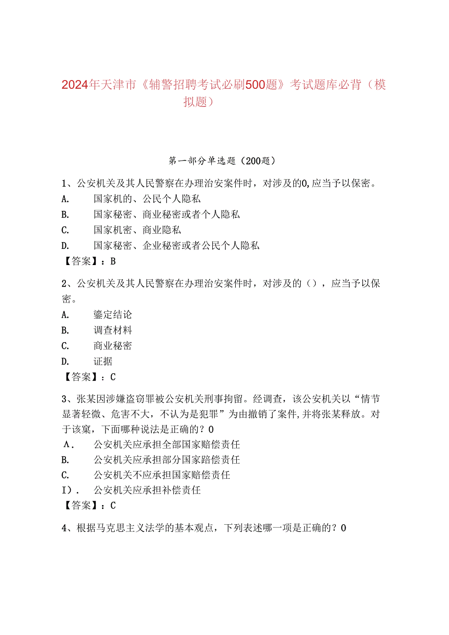 2024年天津市《辅警招聘考试必刷500题》考试题库必背（模拟题）.docx_第1页