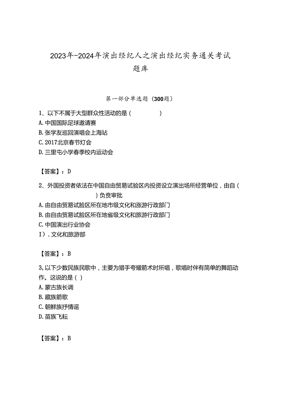 2023年-2024年演出经纪人之演出经纪实务通关考试题库带答案.docx_第1页