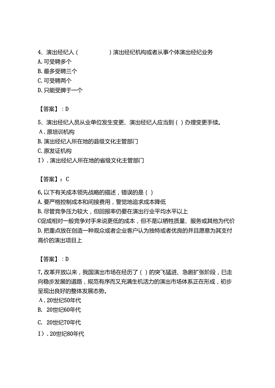 2023年-2024年演出经纪人之演出经纪实务通关考试题库带答案.docx_第2页