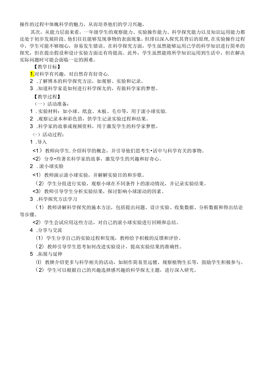 小学科学苏教版一年级上册第一单元第1课《小小科学家》教学设计（2024秋最新版）.docx_第2页