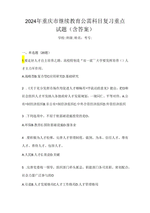 2024年重庆市继续教育公需科目复习重点试题（含答案）.docx