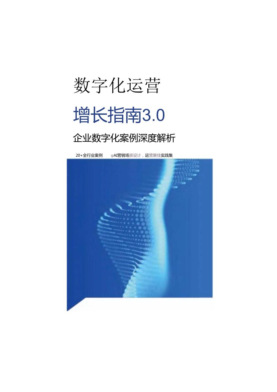 2024数字化运营增长指南3.0-企业数字化案例深度解析.docx_第1页