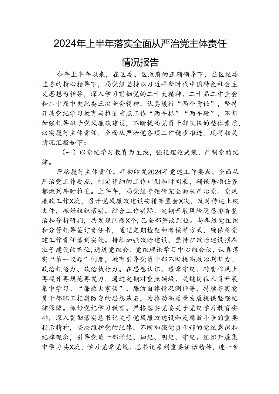 2024年上半年落实全面从严治党主体责任情况报告.docx_第1页