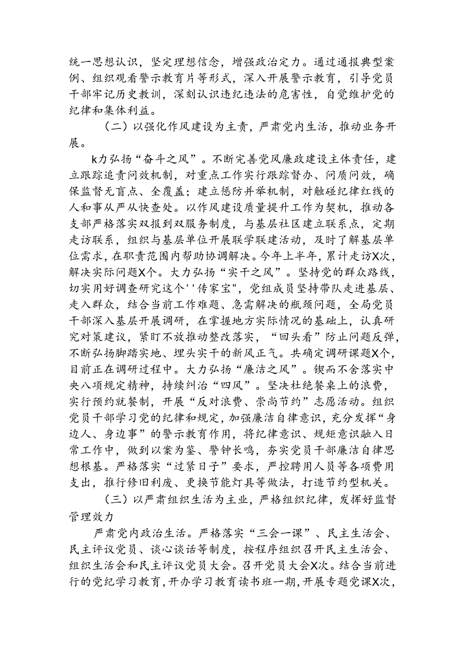 2024年上半年落实全面从严治党主体责任情况报告.docx_第2页