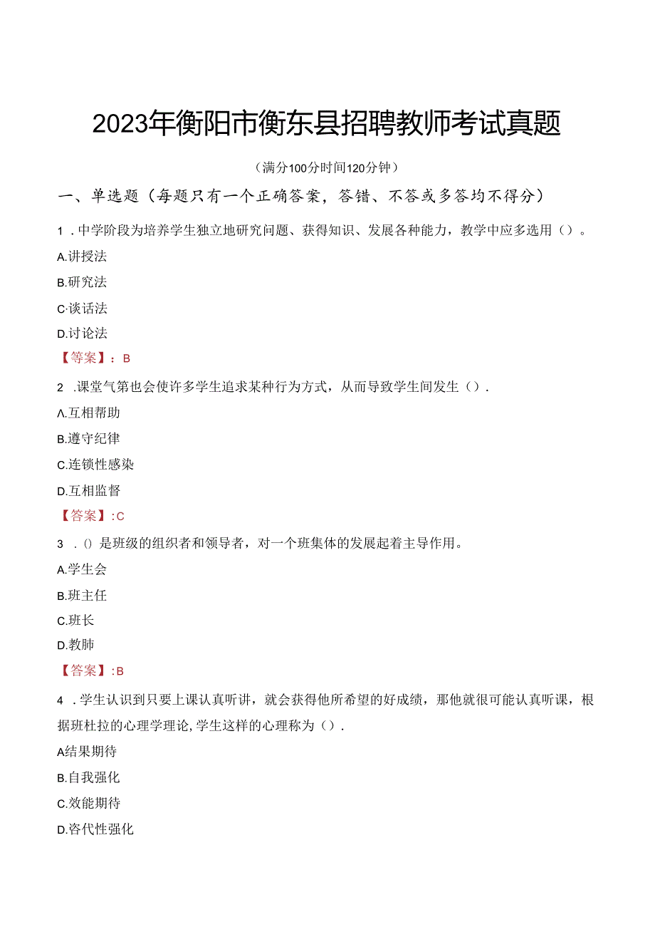 2023年衡阳市衡东县招聘教师考试真题.docx_第1页