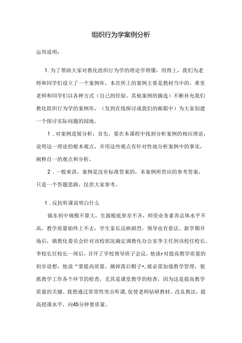 《教育组织行为学》案例分析.docx_第1页