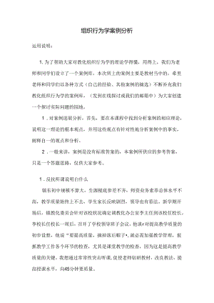 《教育组织行为学》案例分析.docx