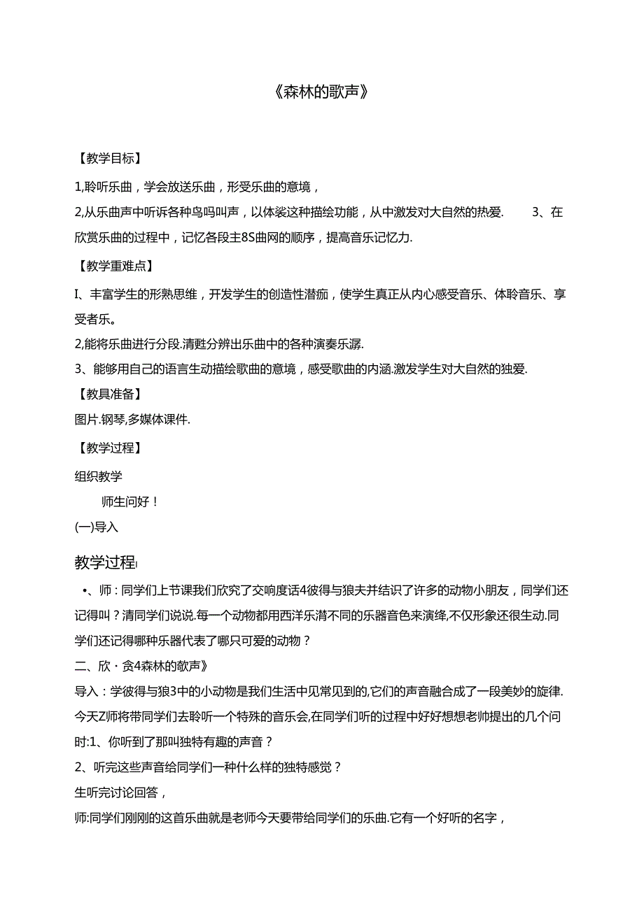 人音版小学音乐四年级下5单元1课时《森林的歌声》教案.docx_第1页