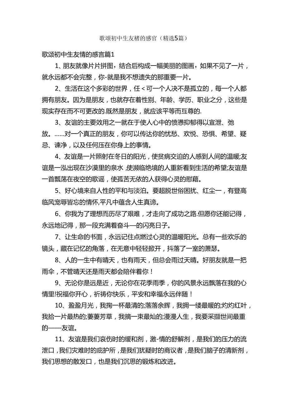 歌颂初中生友情的感言（精选5篇）.docx_第1页