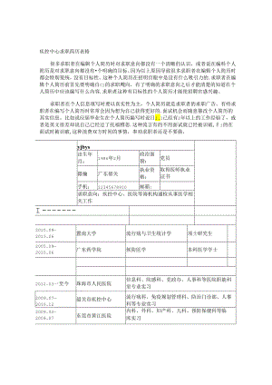 疾控中心求职简历表格.docx