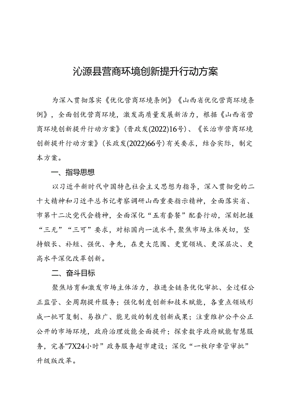 沁源县营商环境创新提升行动方案.docx_第1页