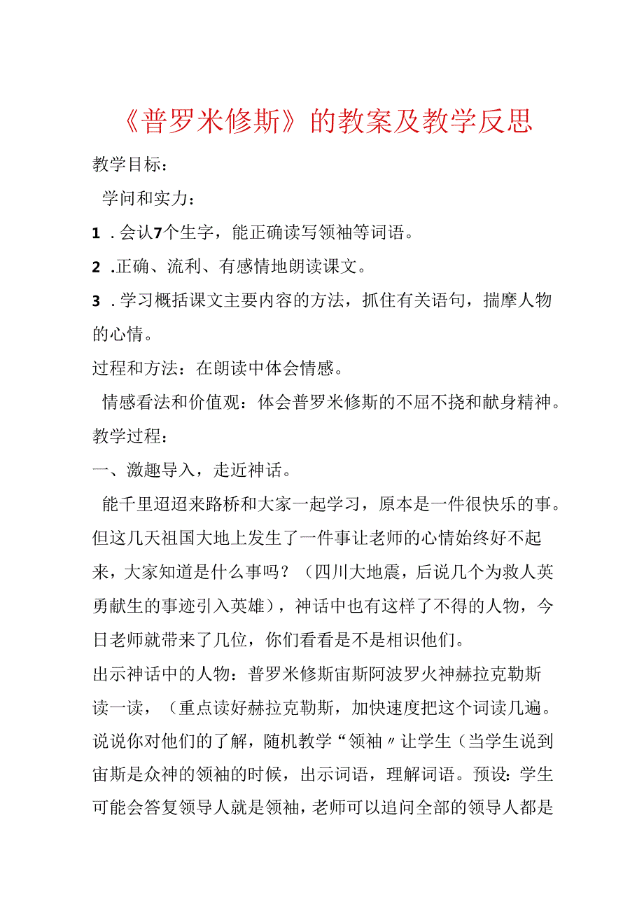 《普罗米修斯》的教案及教学反思.docx_第1页