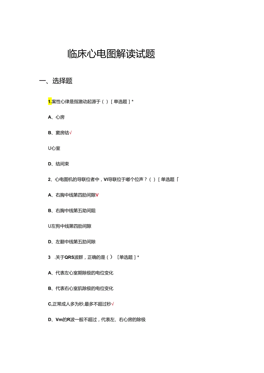 临床心电图解读试题及答案（含识图题）.docx_第1页