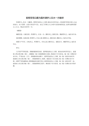 蒹葭苍苍白露为霜所谓伊人在水一方翻译.docx