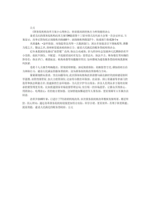 《国务院机构改革方案》心得体会；彰显提高政府执行力和效能的决心.docx