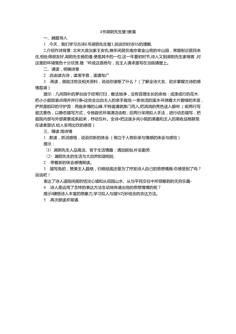 《书湖阴先生壁》教案.docx_第1页