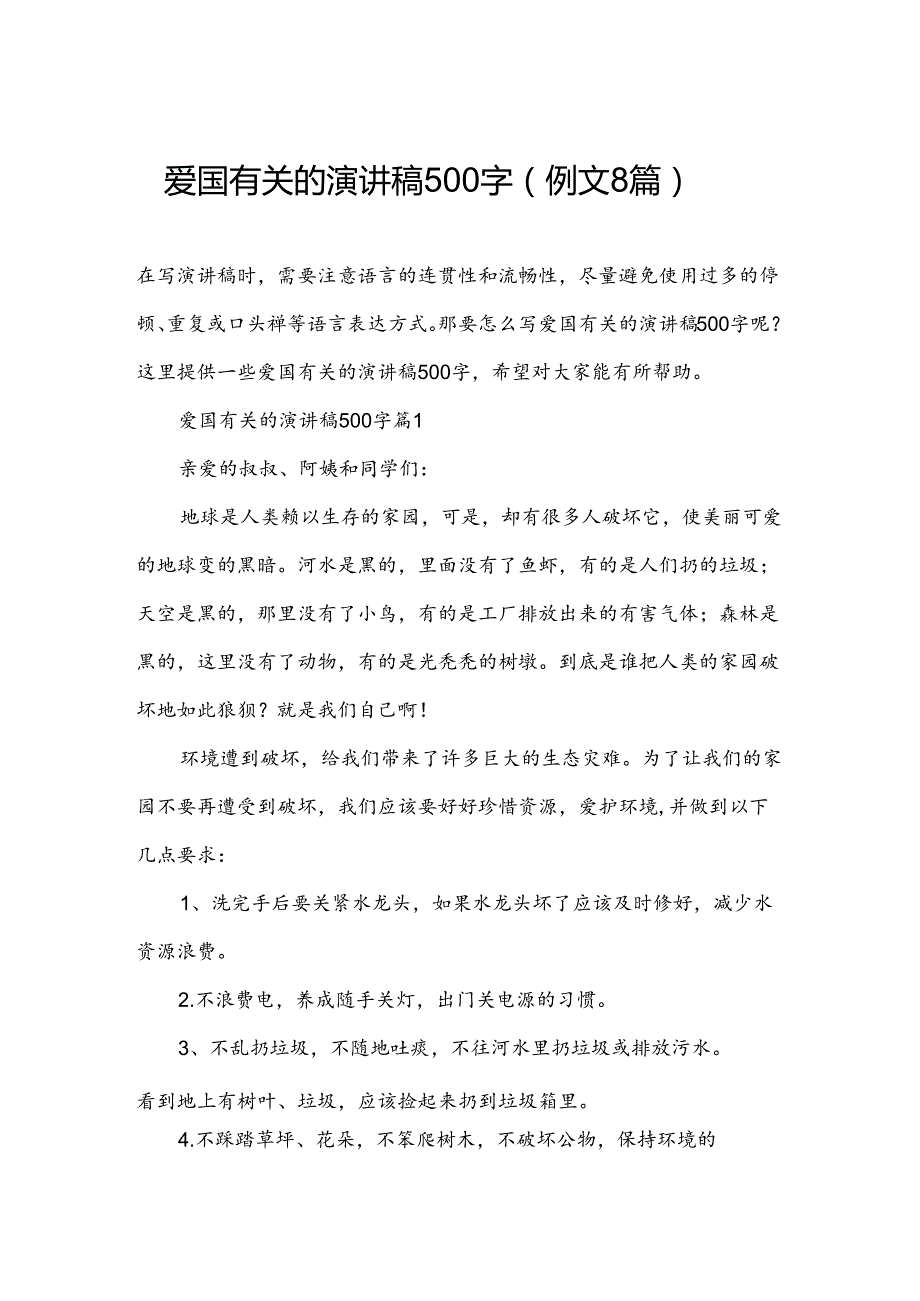 爱国有关的演讲稿500字（例文8篇）.docx_第1页