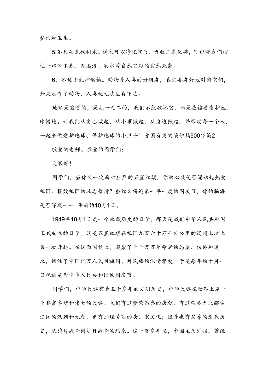 爱国有关的演讲稿500字（例文8篇）.docx_第2页