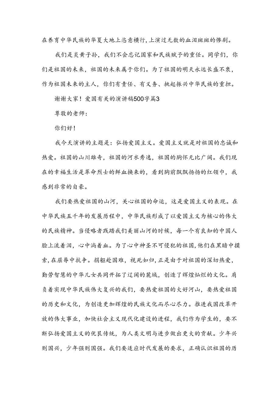 爱国有关的演讲稿500字（例文8篇）.docx_第3页