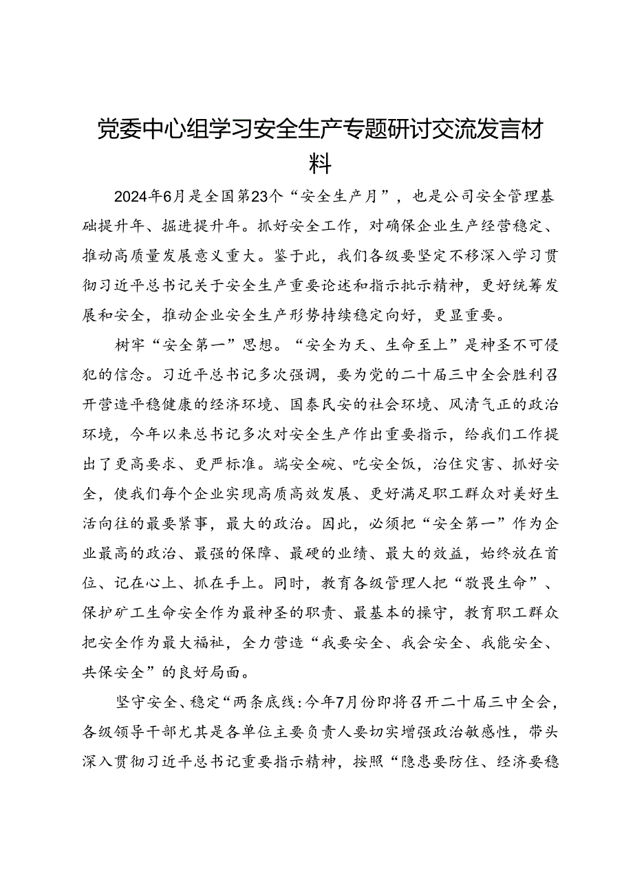 党委中心组学习安全生产专题研讨交流发言材料.docx_第1页