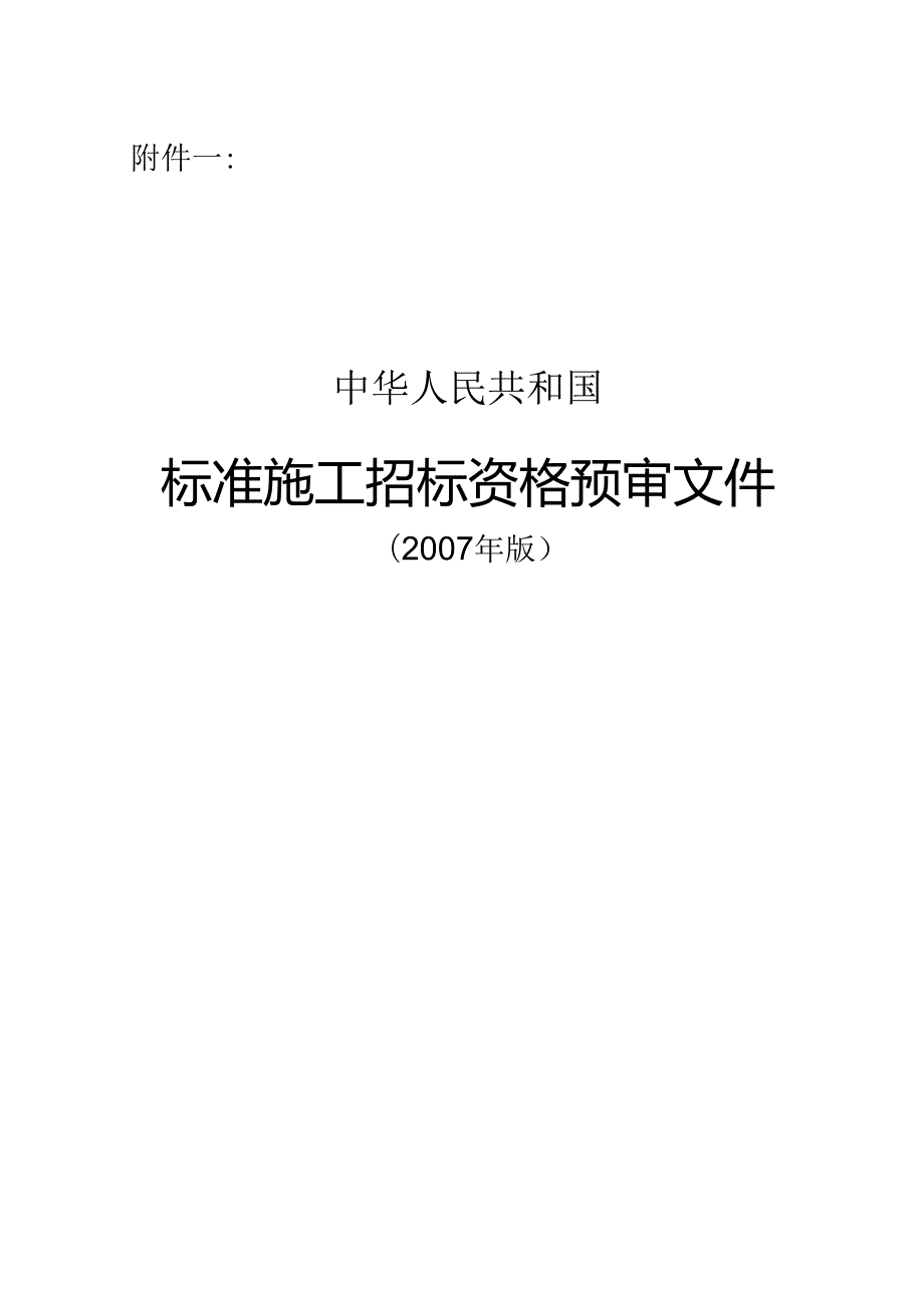 标准施工招标资格预审文件-附件一：.docx_第1页