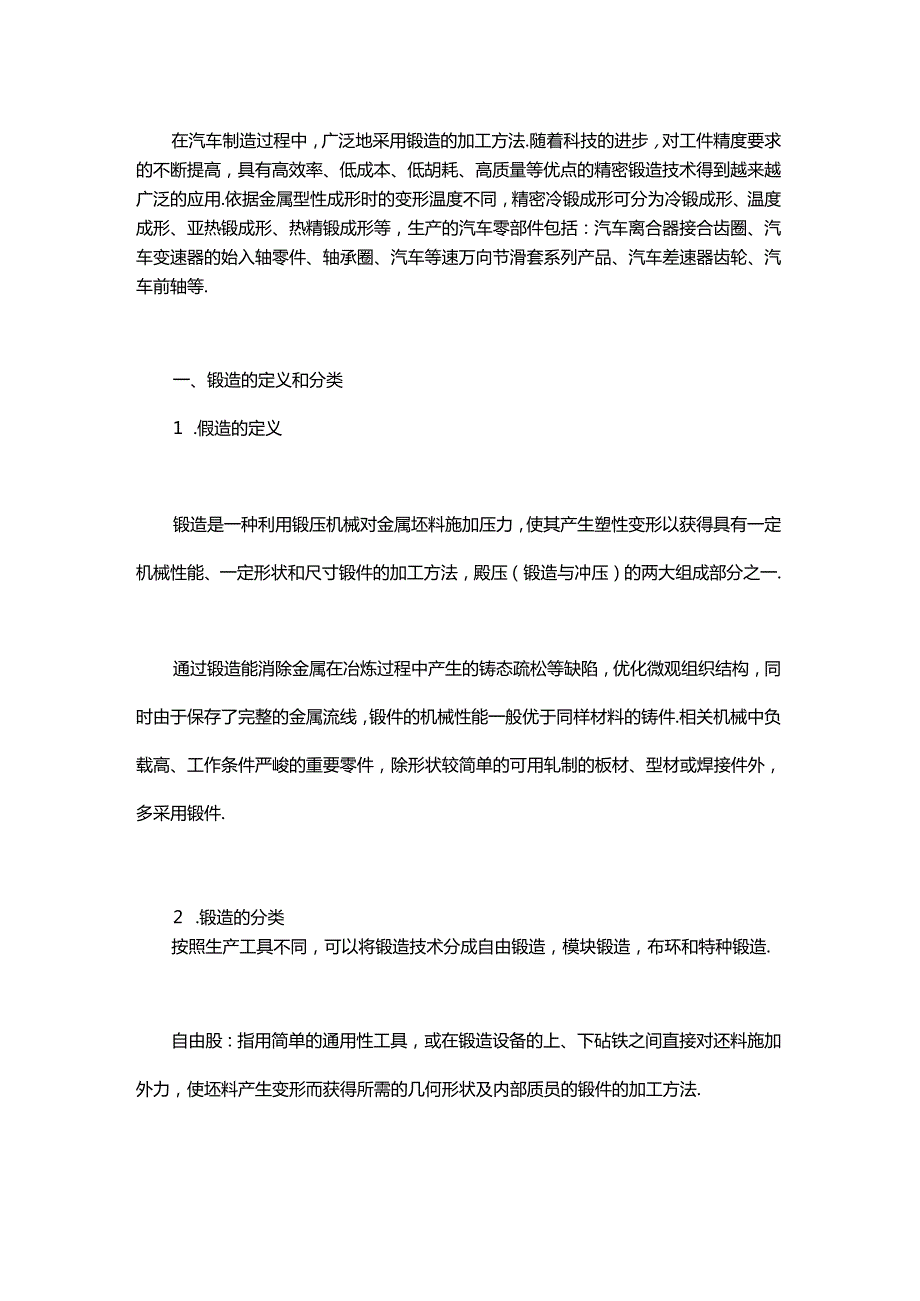 锻造技术知识的最全汇总.docx_第1页