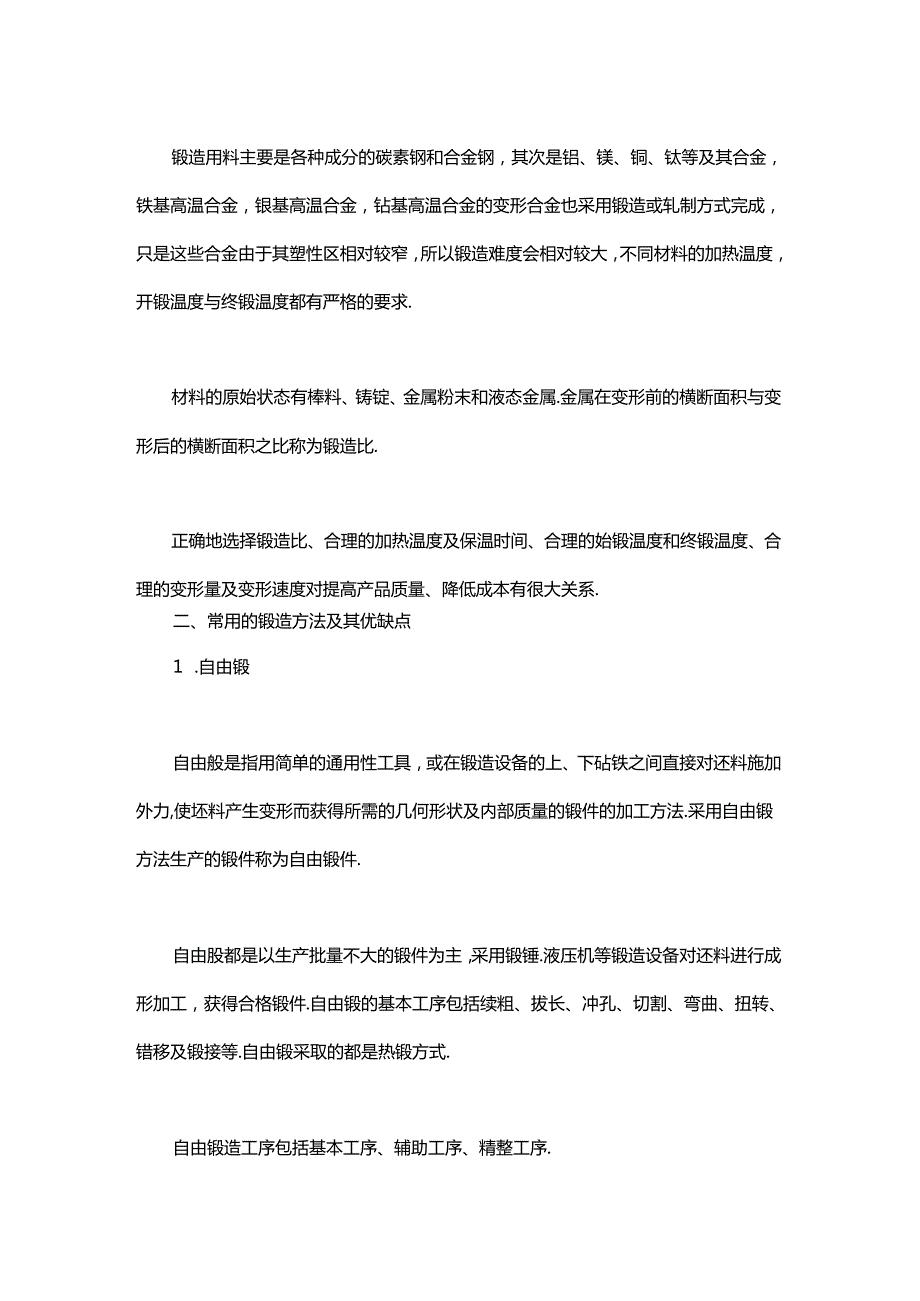 锻造技术知识的最全汇总.docx_第3页