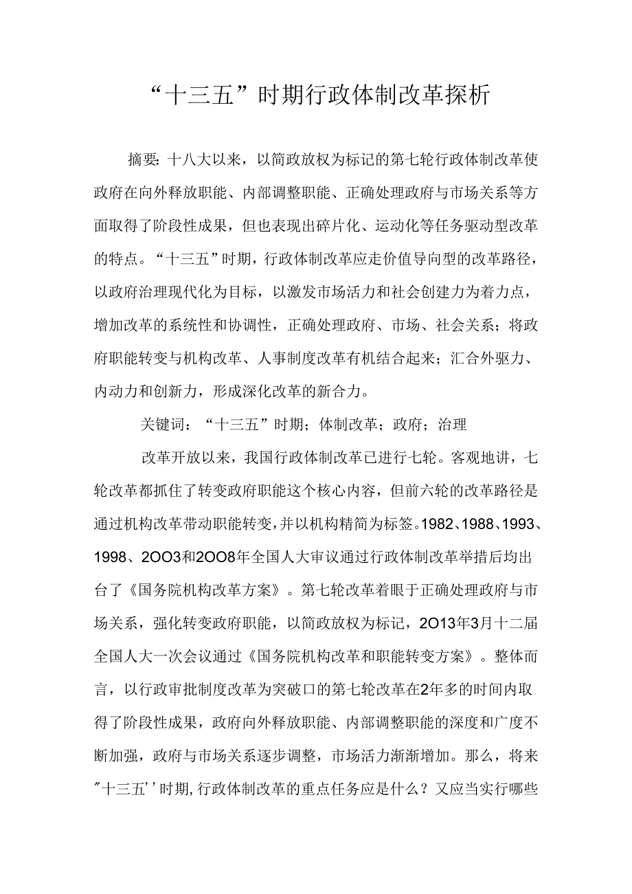 “十三五”时期行政体制改革探析.docx_第1页