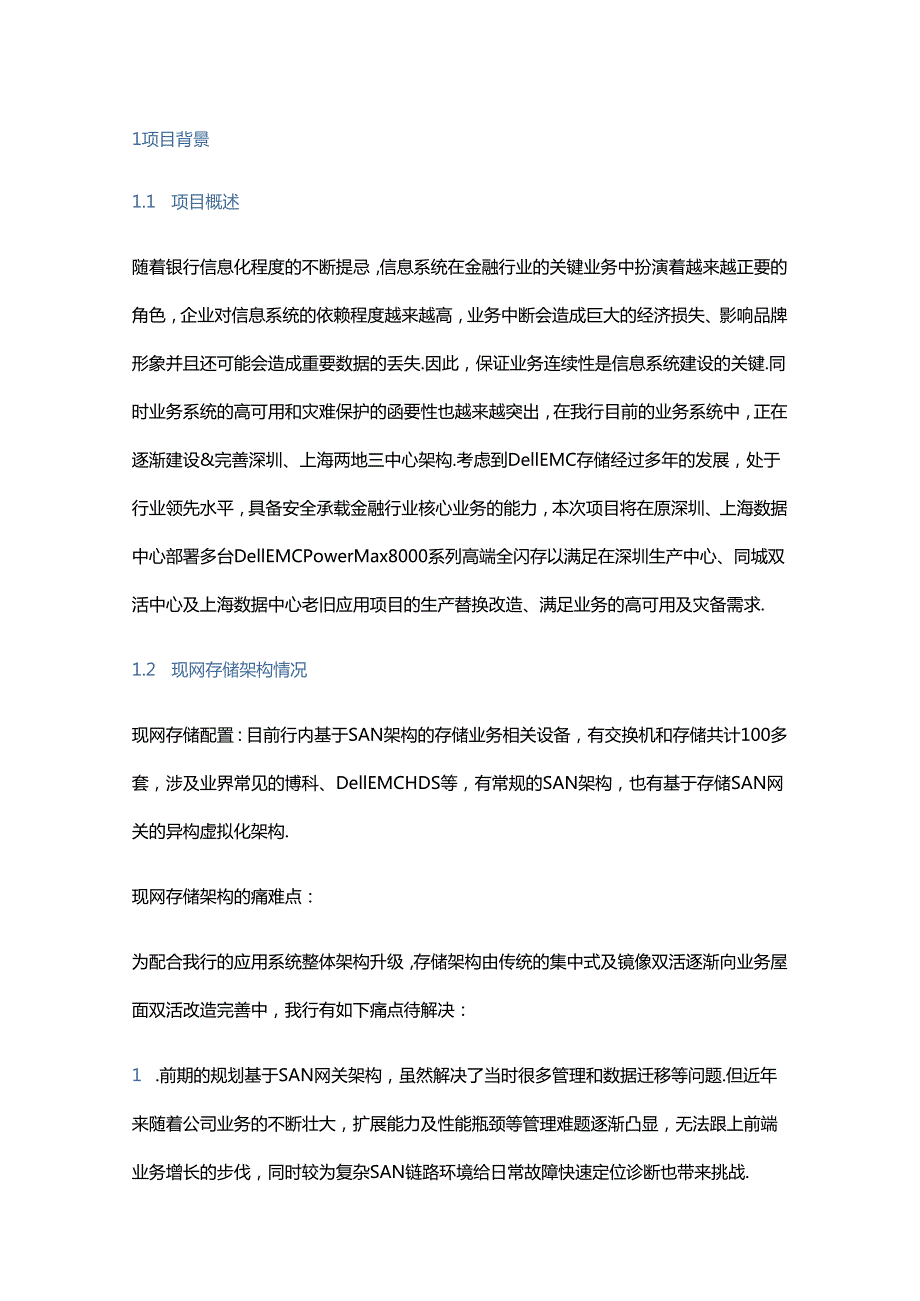 基于 PowerMax 架构的银行双活数据中心实践分享.docx_第1页