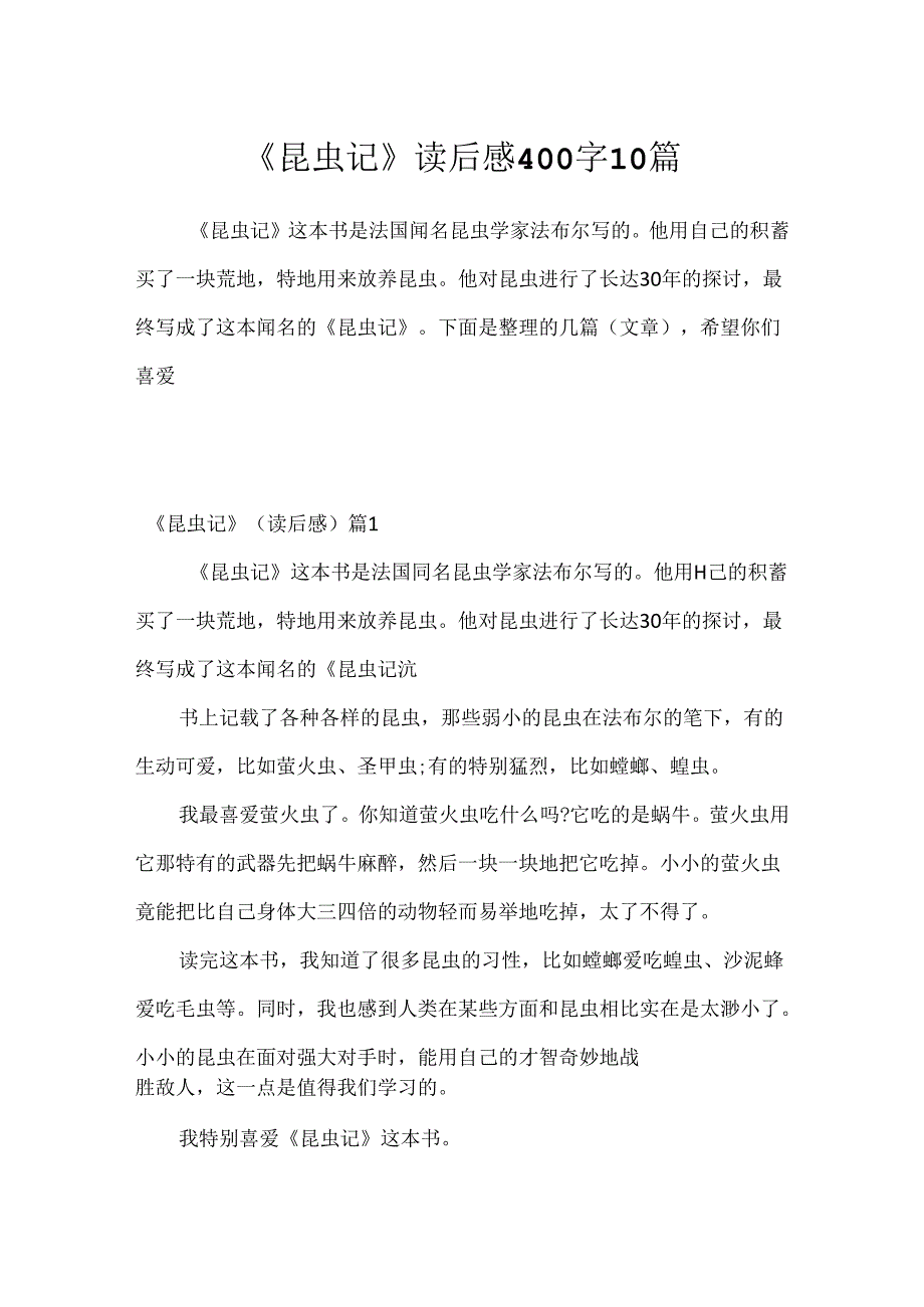 《昆虫记》读后感400字10篇.docx_第1页