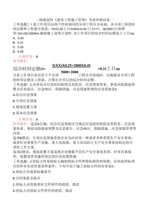 二级建造师《建设工程施工管理》考前冲刺试卷一.docx