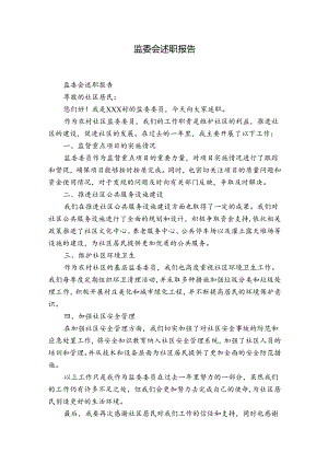 监委会述职报告.docx