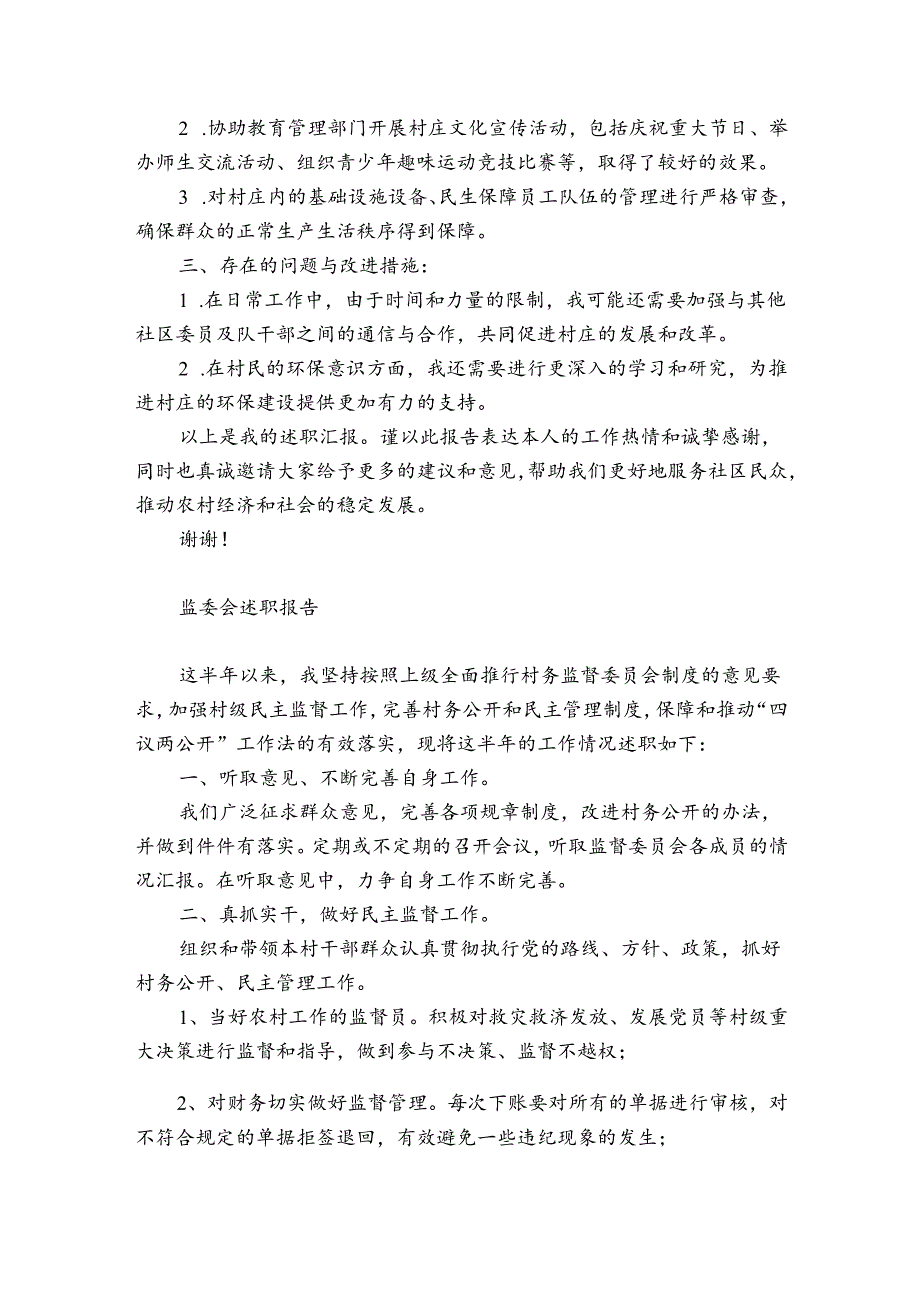 监委会述职报告.docx_第3页