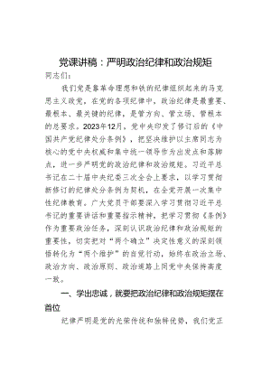 课讲稿纪律和政规矩.docx