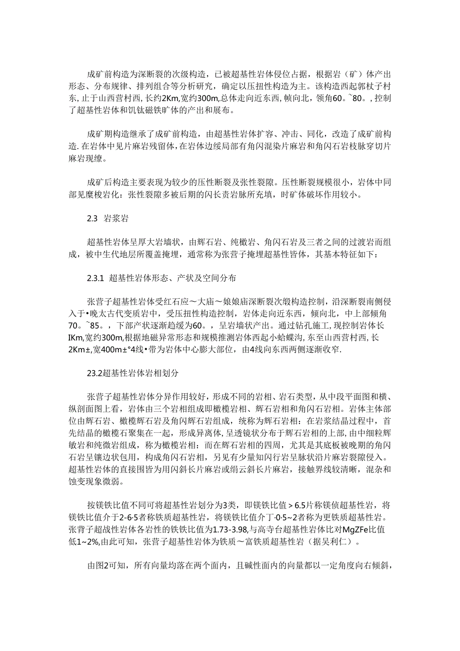 河北承德张营子钒钛磁铁矿床地质特征与成因浅析.docx_第2页