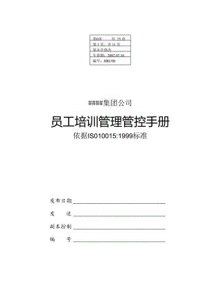 某集团公司员工培训管理手册.docx