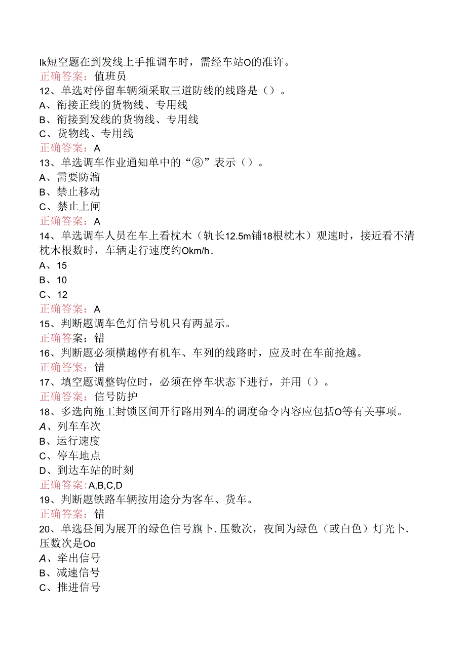 铁路调车长考试答案（三）.docx_第2页
