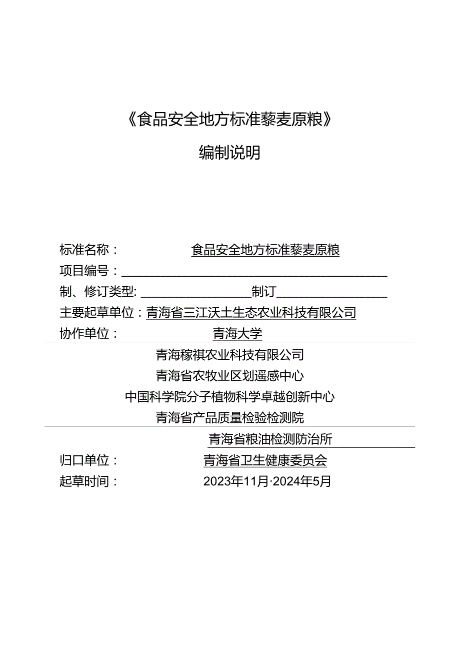 附件下载：藜麦原粮地方标准编制说明.docx_第1页