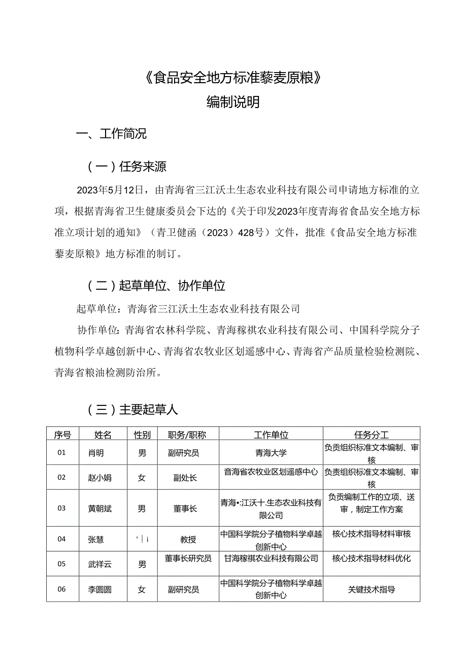 附件下载：藜麦原粮地方标准编制说明.docx_第2页