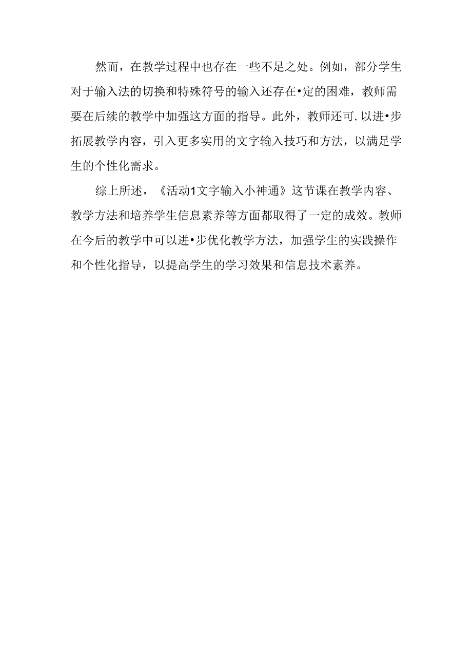 山西经济版信息技术小学第二册《活动1 文字输入小神通》评课稿.docx_第2页