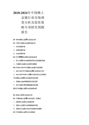 2018-2024年中国稀土金属行业市场调查分析及投资策略专项研究预测报告.docx