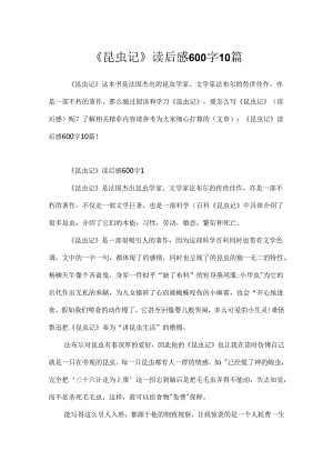 《昆虫记》读后感600字10篇.docx